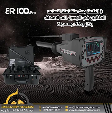 الجهاز المتميز في التنقيب عن الكنوز الثمينة BR100 pro
