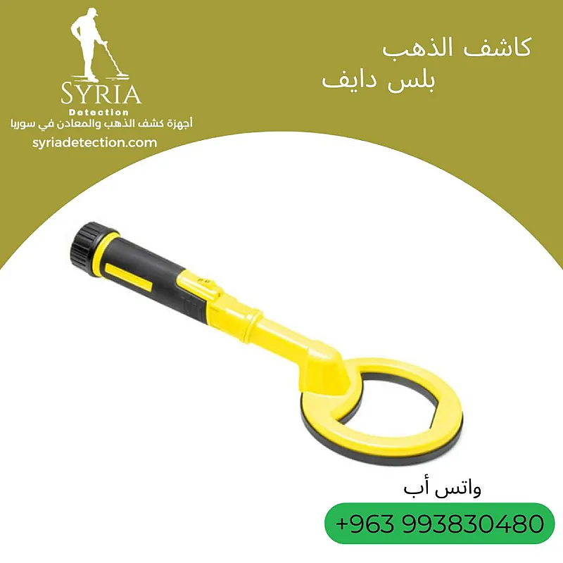 بلس دايف Plus Dive جهاز البحث عن الذهب و المعادن