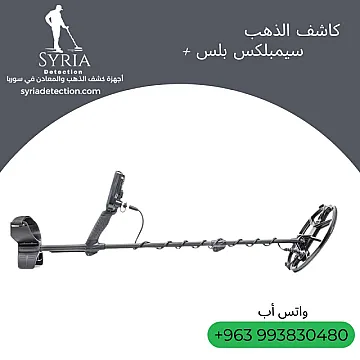 جهاز سيمبلكس بلس Simplex+ للكشف عن الذهب