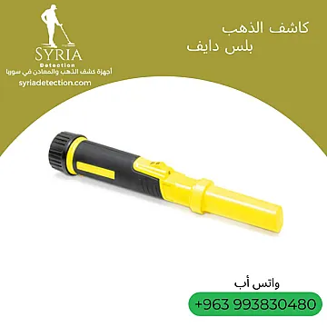 بلس دايف Plus Dive جهاز البحث عن الذهب و المعادن