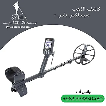 جهاز سيمبلكس بلس Simplex+ للكشف عن الذهب