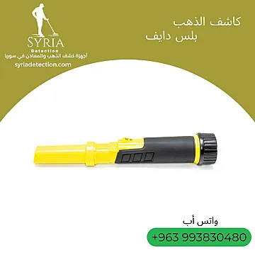 بلس دايف Plus Dive جهاز البحث عن الذهب و المعادن