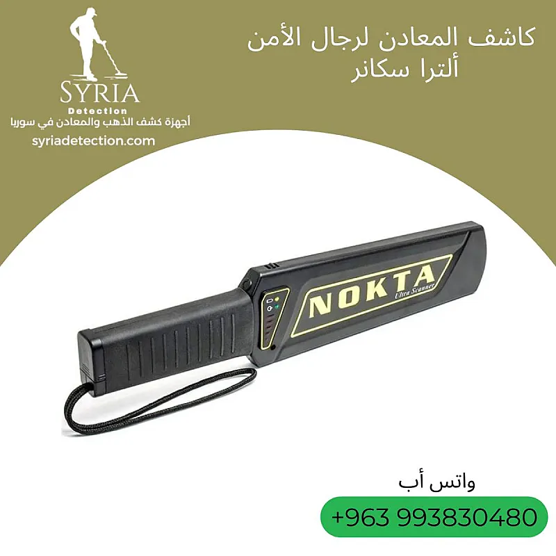 جهاز الأمن لكشف المعادن المخبّأة و الأسلحة Ultra Scanner