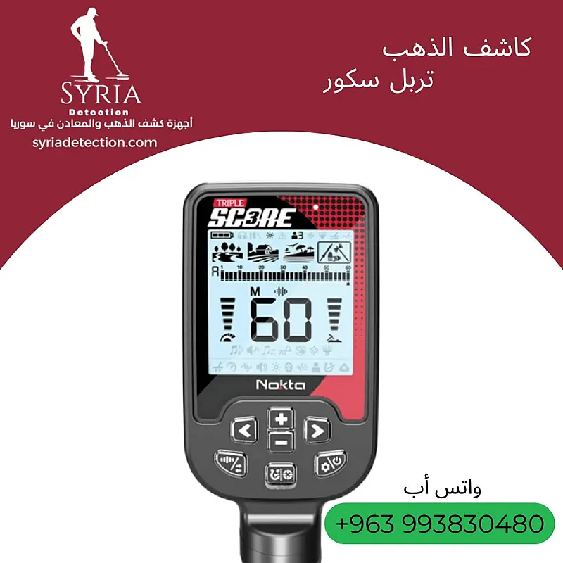 تربل سكور جهاز كشف الذهب و المعادن