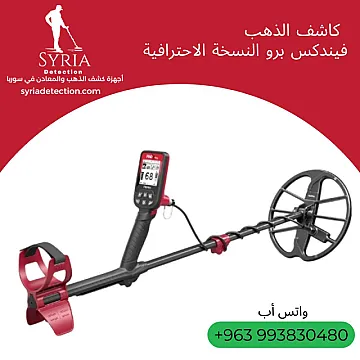 فيندكس برو – جهاز كشف الذهب والمعادن