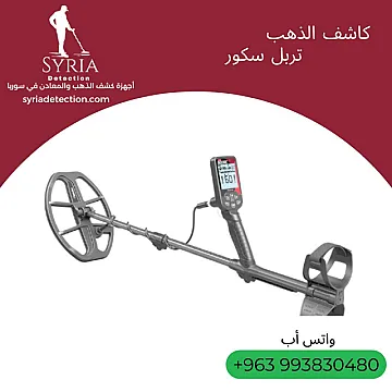 تربل سكور جهاز كشف الذهب و المعادن