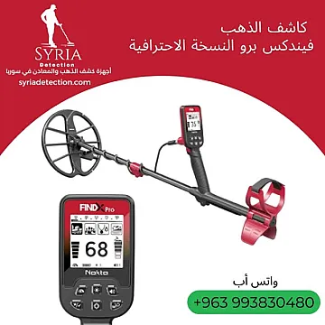 فيندكس برو – جهاز كشف الذهب والمعادن