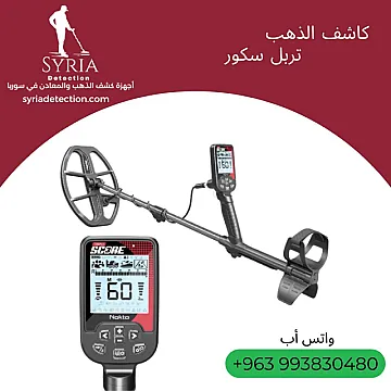 تربل سكور جهاز كشف الذهب و المعادن