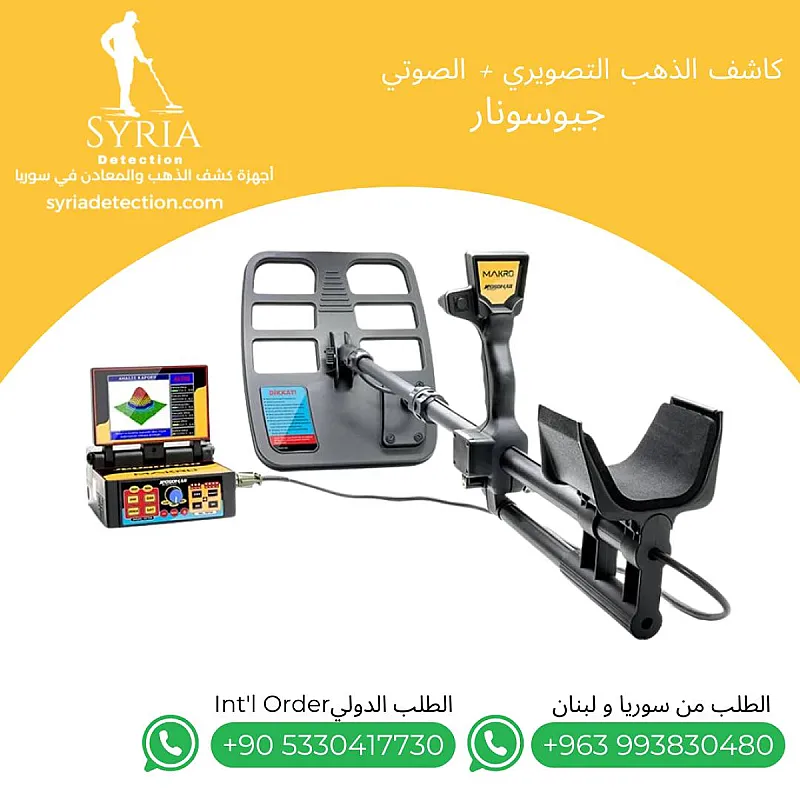 جهاز كشف الذهب و المعادن و الفراغات جيوسونار