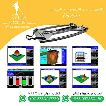 جهاز كشف الذهب و المعادن و الفراغات جيوسونار