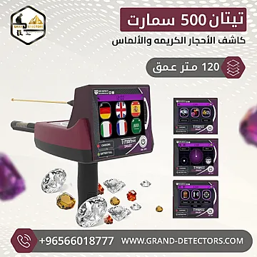 اجهزة كشف الذهب تيتان 500 سمارت