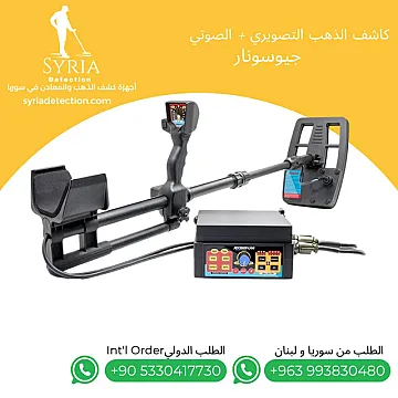 جهاز كشف الذهب و المعادن و الفراغات جيوسونار