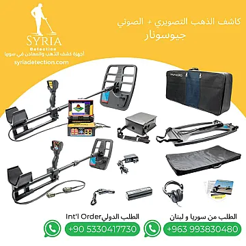 جهاز كشف الذهب و المعادن و الفراغات جيوسونار