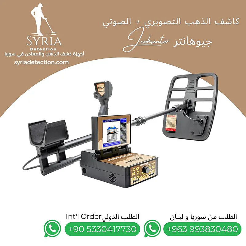 جهاز كشف الذهب والمعادن والفراغات جيوهانتر