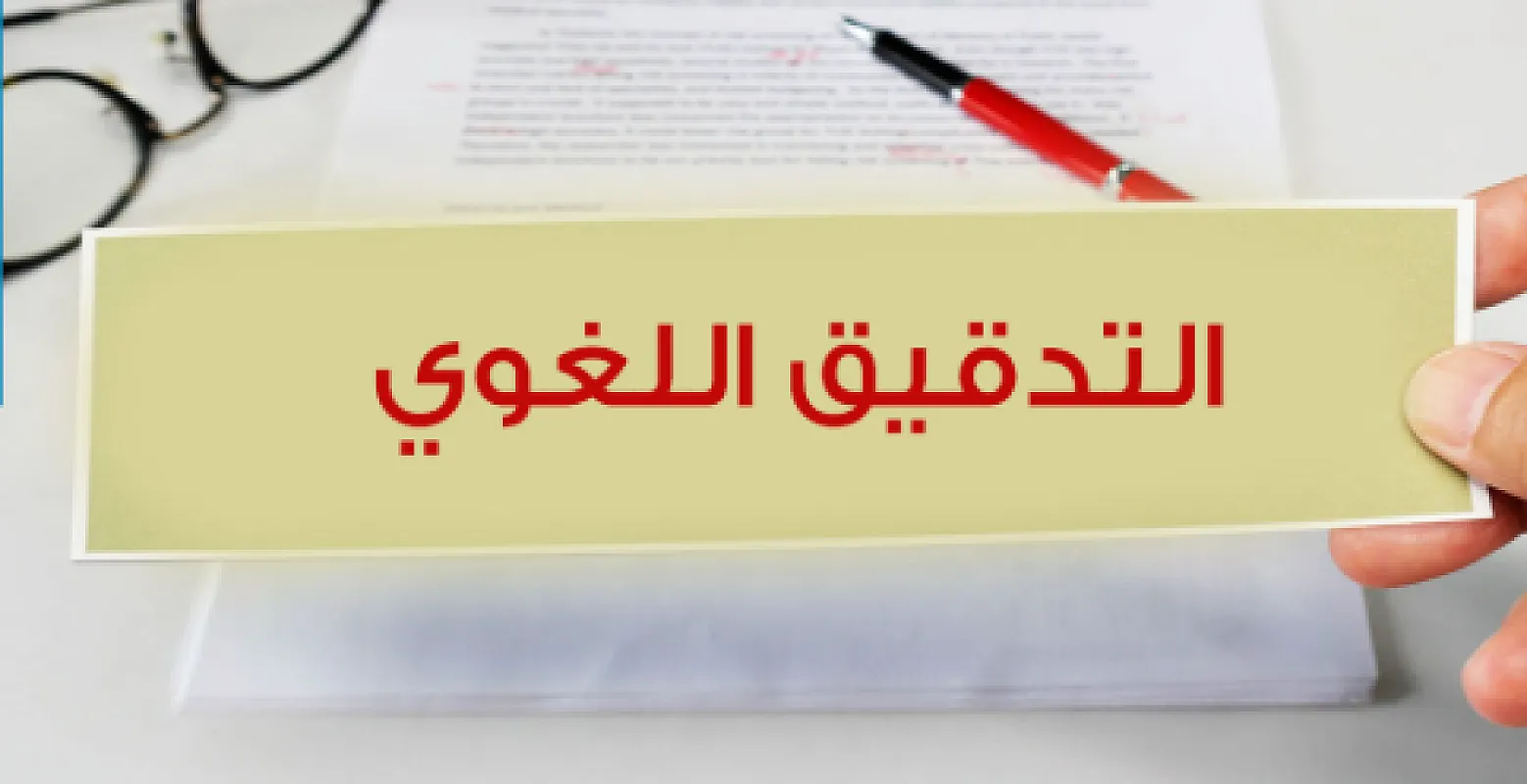 التدقيق اللغوي