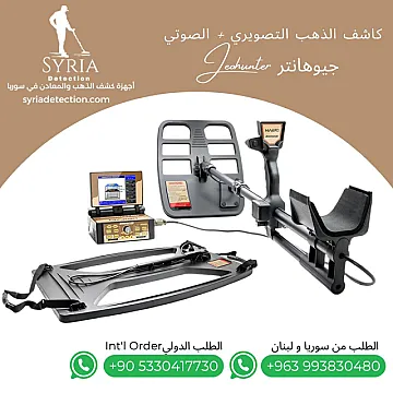 جهاز كشف الذهب والمعادن والفراغات جيوهانتر