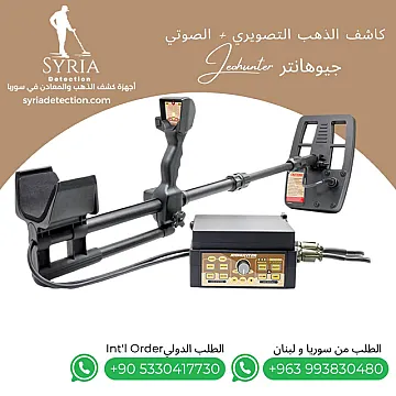 جهاز كشف الذهب والمعادن والفراغات جيوهانتر