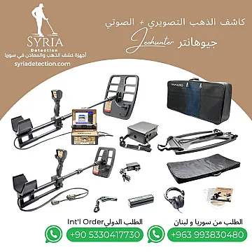 جهاز كشف الذهب والمعادن والفراغات جيوهانتر