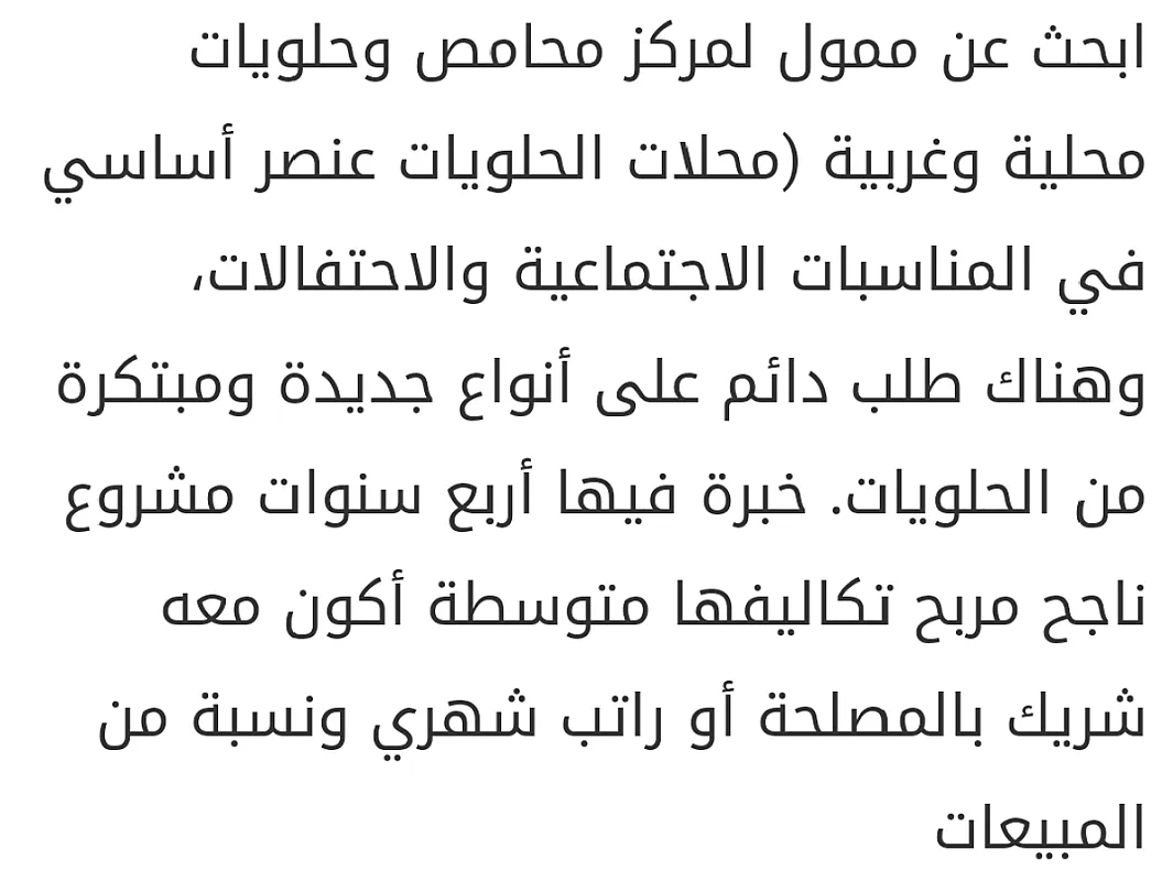مطلوبب ممول لمركز محامص وحلويات غربية مستوردة