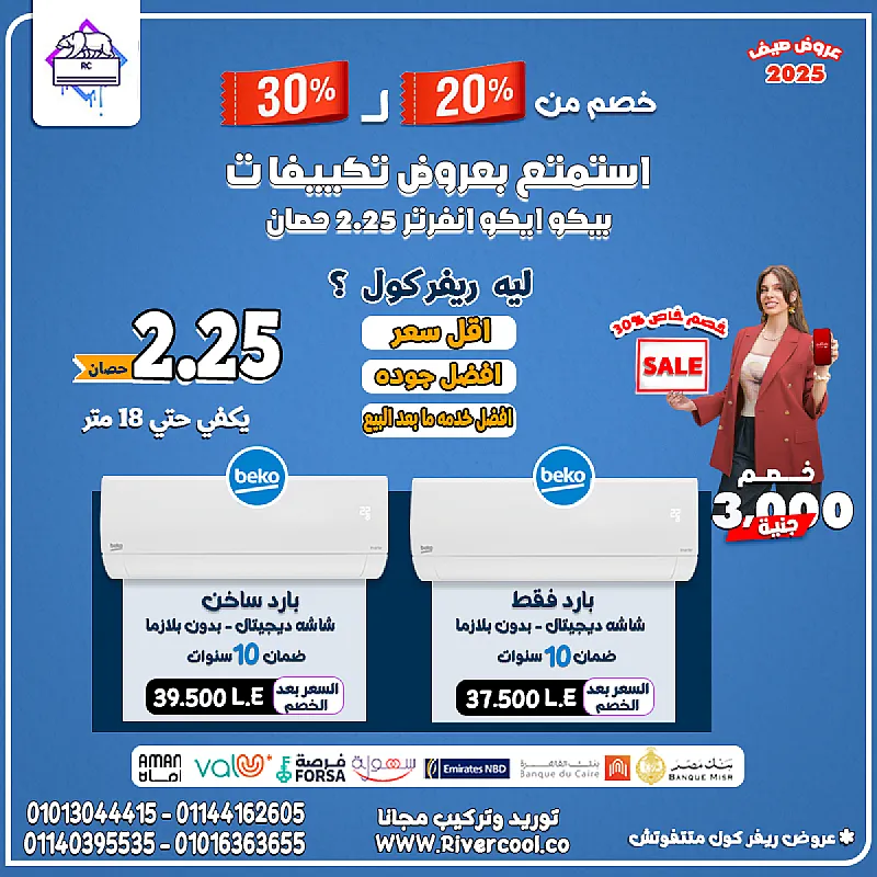 بيكو انفرتر – جهاز اقتصادي بامتياز تكييف موفر للكهرباء