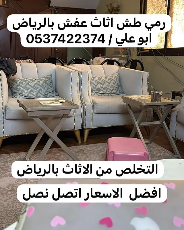 التخلص من عفش مخالف في البيت بالرياض 0537422374