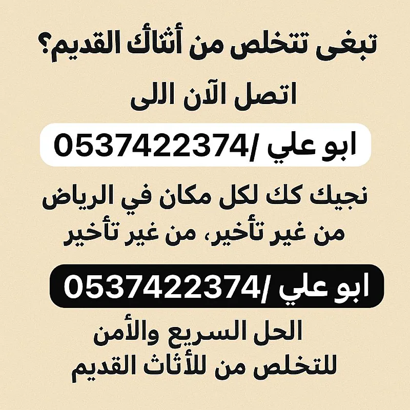 التخلص من عفش مخالف في البيت بالرياض 0537422374