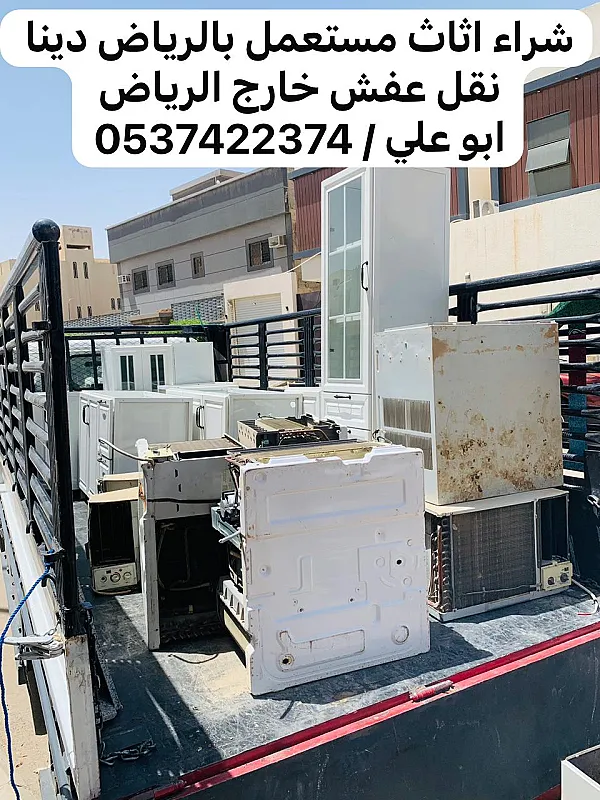 التخلص من عفش مخالف في البيت بالرياض 0537422374