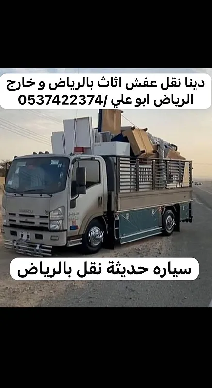 التخلص من عفش مخالف في البيت بالرياض 0537422374