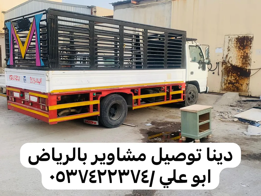 رمي عفش قديم مكسر بالرياض 0537422374 خربان تالف