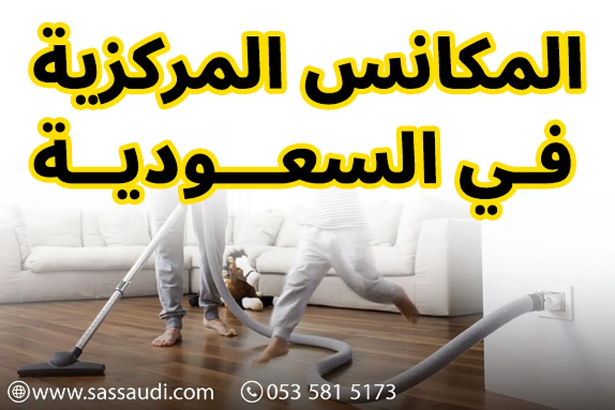 المكانس المركزية