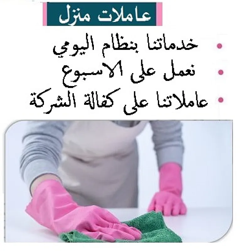 نقدم لكم كامل خبرتنا لتوفير افضل عاملات تنظيف يومي بخبرة وبأقل سعر
