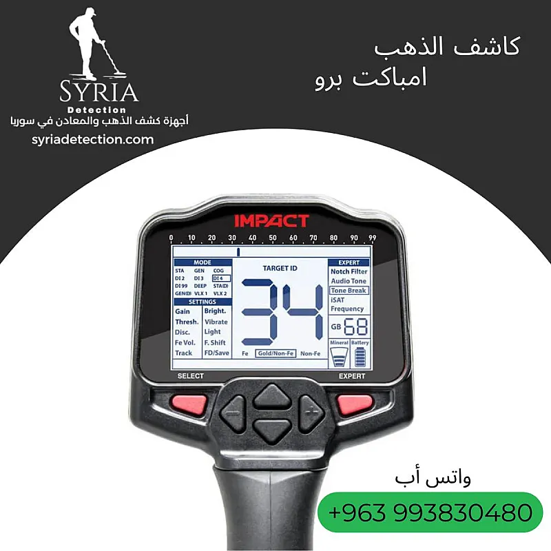 جهاز امباكت برو IMPACT PRO للكشف عن الذهب والمعادن