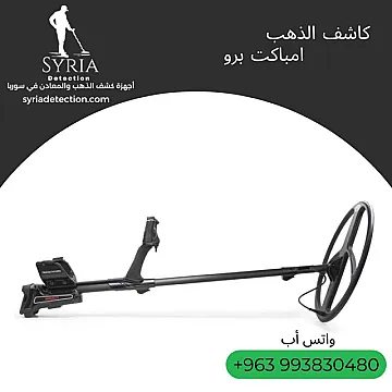 جهاز امباكت برو IMPACT PRO للكشف عن الذهب والمعادن