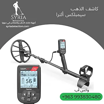 جهاز كشف الذهب والمعادن سيمبلكس ألترا