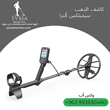 جهاز كشف الذهب والمعادن سيمبلكس ألترا