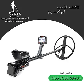 جهاز امباكت برو IMPACT PRO للكشف عن الذهب والمعادن