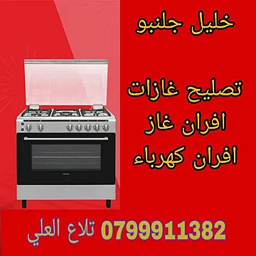 تصليح غازات افران غاز 0799911382