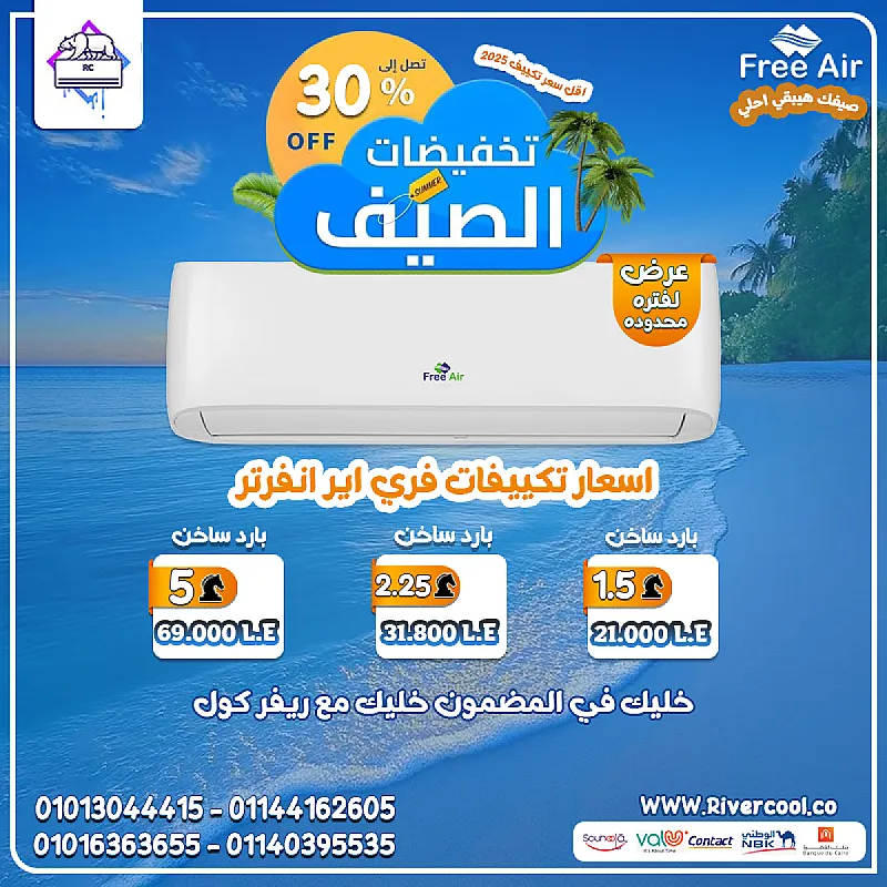 تكييف فري إير إنفرتر بارد ساخن – راحة في كل الفصول