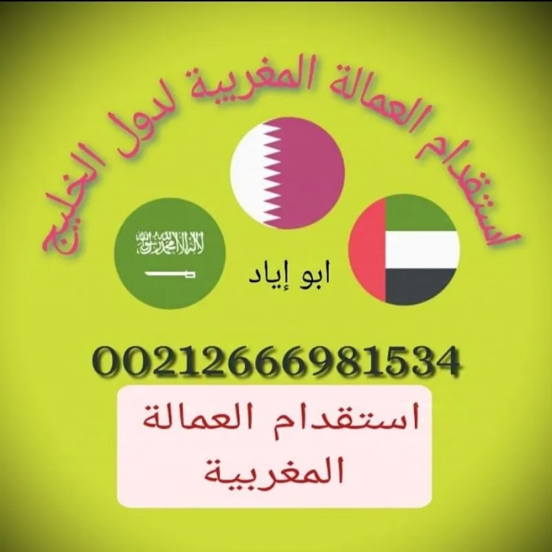 مكتب استقدام العمالة المنزلية المغربية لدولة قطر