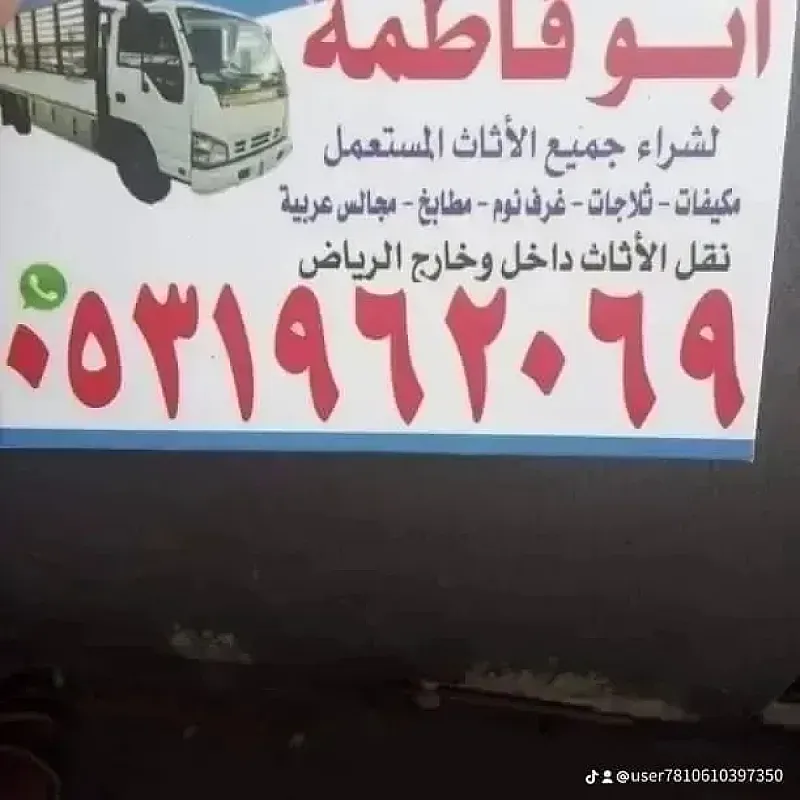 راعي شراء اثاث مستعمل حي الحزم 0533401774