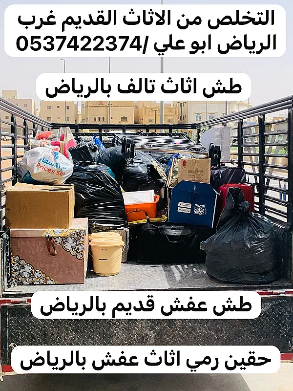 رمي اثاث تالف قديم بالرياض 0537422374 التخلص طش