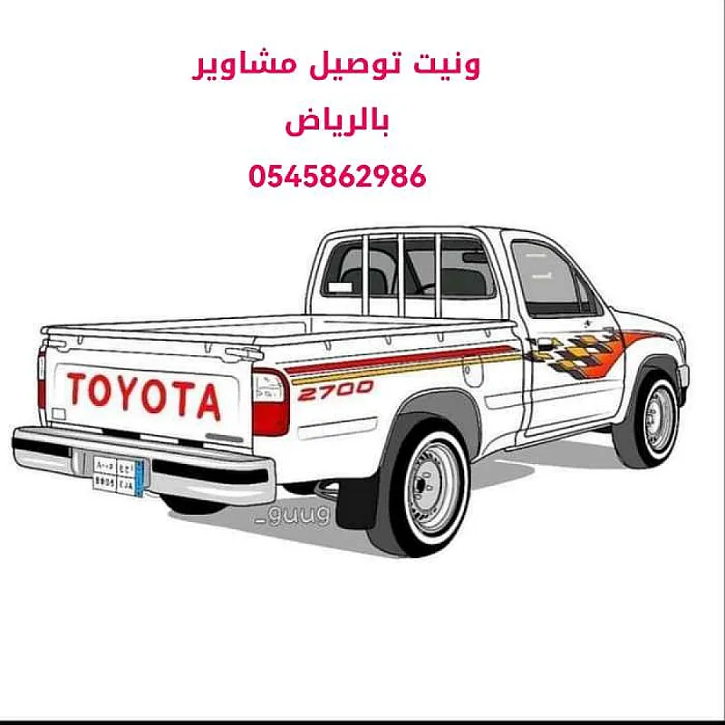 وانيت نقل عفش الرياض 0545862986