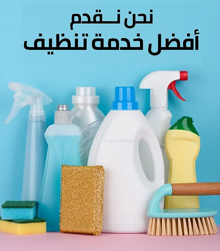 البيت كبير وصار الشوب يتعبك بالتنظيف اكتر نحنا بنقوم بالواجب معك