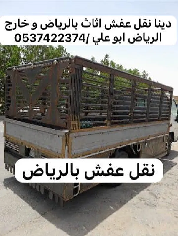 طش أشياء تالفة قديمة بالرياض 0537422374 رمي عفش بالرياض