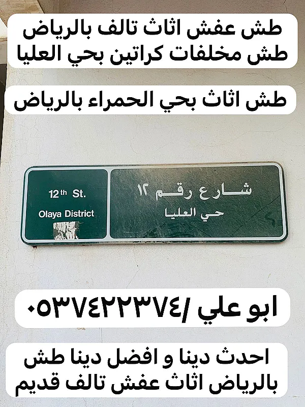 طش أشياء تالفة قديمة بالرياض 0537422374 رمي عفش بالرياض