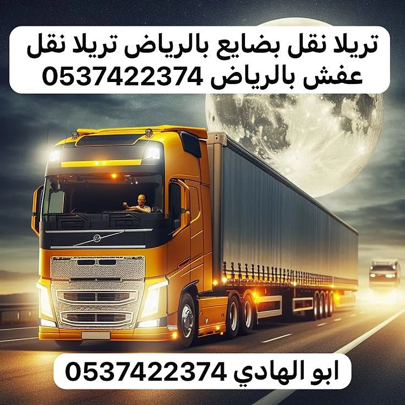 تريلا توصيل كونتنر بالرياض 0537422374