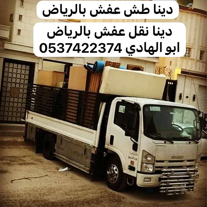 التخلص من الاثاث القديم شرق الرياض 0537422374 رمي اثاث