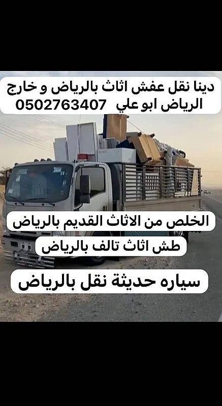 التخلص من الاثاث القديم شرق الرياض 0537422374 رمي اثاث