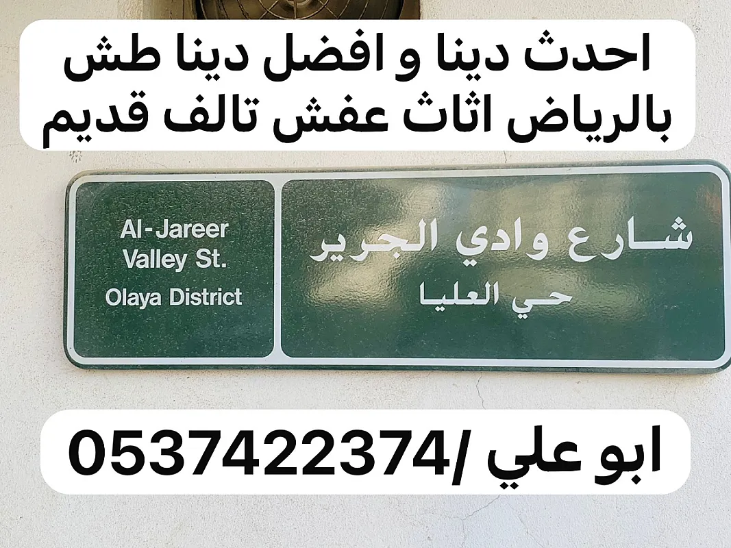 التخلص من الاثاث القديم شرق الرياض 0537422374 رمي اثاث