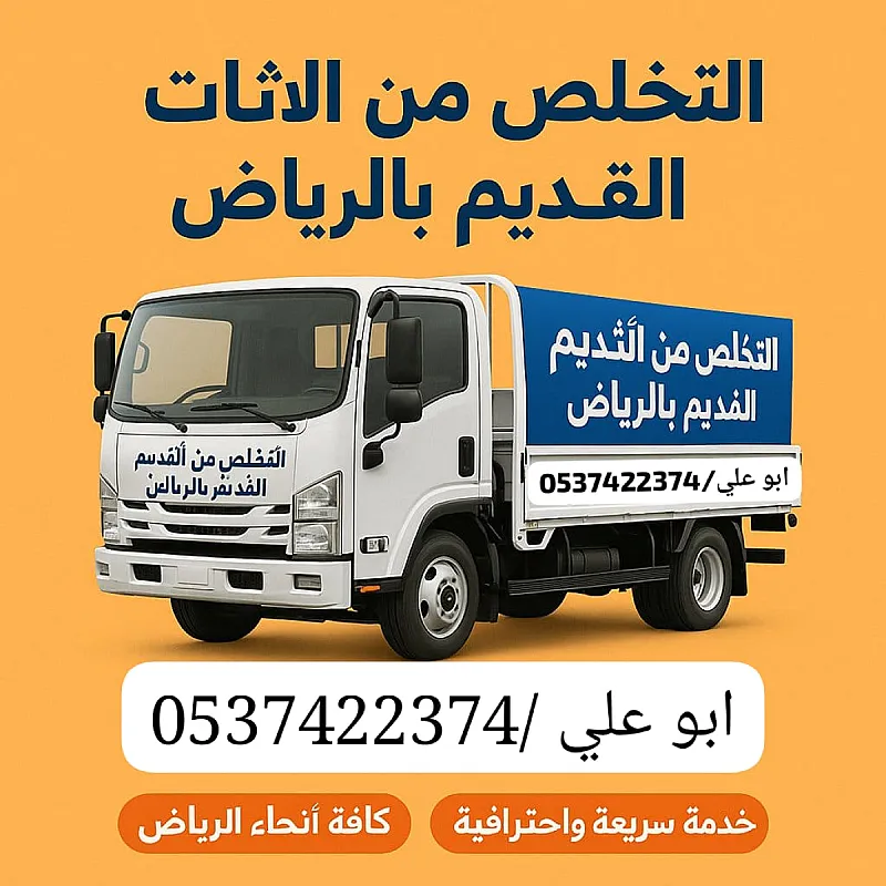 التخلص من الاثاث القديم شرق الرياض 0537422374 رمي اثاث